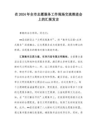 在2024年全市志愿服务工作现场交流推进会上的汇报发言.docx