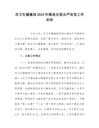 市卫生健康局2024年推进全面从严治党工作总结.docx