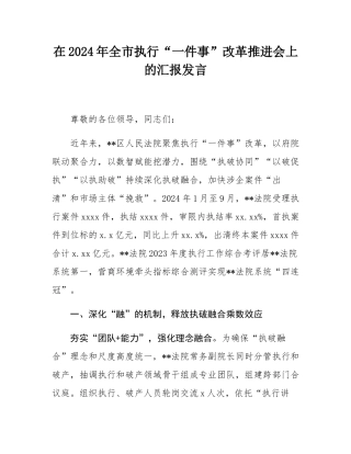 在2024年全市执行“一件事”改革推进会上的汇报发言.docx