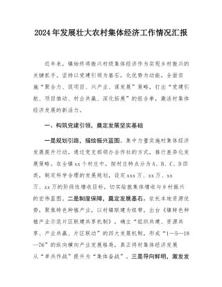 2024年发展壮大农村集体经济工作情况汇报.docx