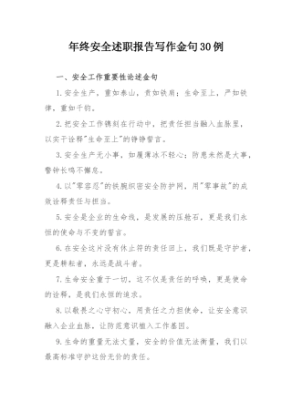 年终安全述职报告写作金句30例.docx