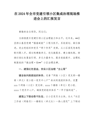 在2024年全市党建引领小区集成治理现场推进会上的汇报发言.docx
