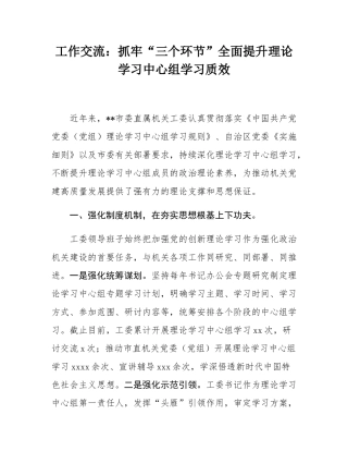 工作交流：抓牢“三个环节”全面提升理论学习中心组学习质效.docx