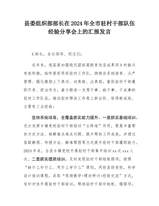 县委组织部部长在2024年全市驻村干部队伍经验分享会上的汇报发言.docx