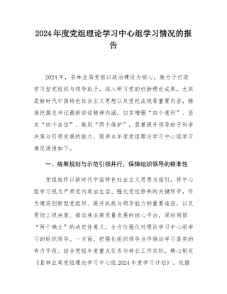 2024年度党组理论学习中心组学习情况的报告.docx