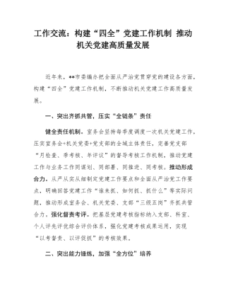 工作交流：构建“四全”党建工作机制 推动机关党建高质量发展.docx