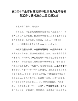 在2024年全市村党支部书记后备力量培育储备工作专题推进会上的汇报发言.docx