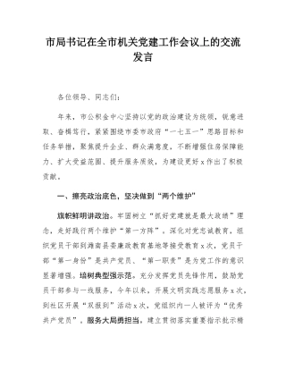 市局书记在全市机关党建工作会议上的交流发言.docx