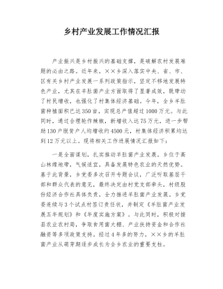 乡村产业发展工作情况汇报.docx