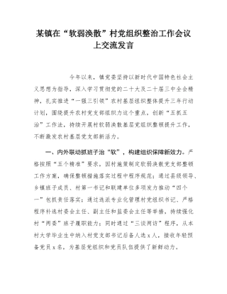 某镇在“软弱涣散”村党组织整治工作会议上交流发言.docx