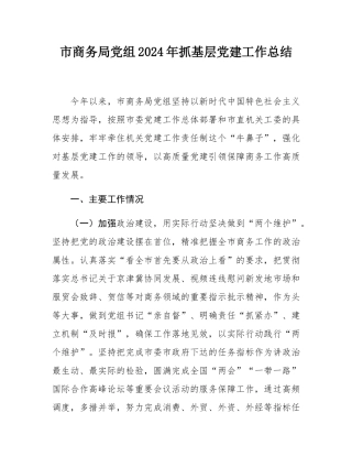 市商务局党组2024年抓基层党建工作总结.docx