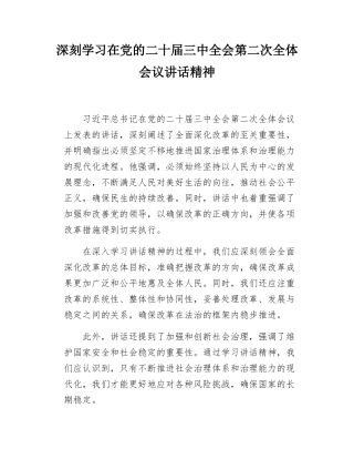 深刻学习在党的二十届三中全会第二次全体会议讲话精神.docx