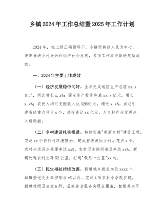 乡镇2024年工作总结暨2025年工作计划.docx