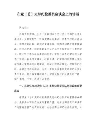 在党（总）支部纪检委员座谈会上的讲话.docx