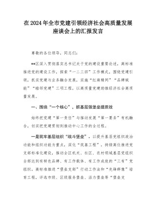 在2024年全市党建引领经济社会高质量发展座谈会上的汇报发言.docx