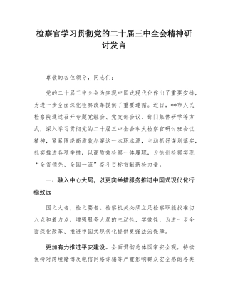 检察官学习贯彻党的二十届三中全会精神研讨发言.docx