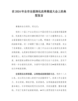 在2024年全市全面深化改革推进大会上的典型发言.docx