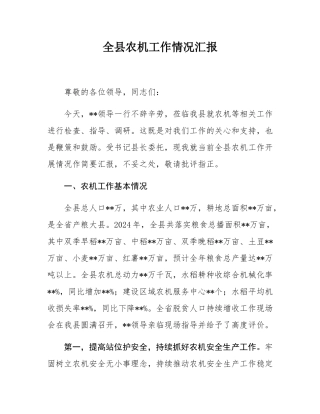 全县农机工作情况汇报.docx