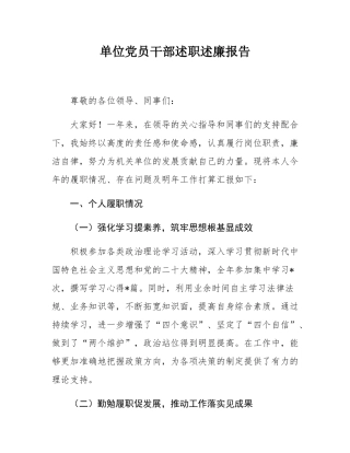 单位党员干部述职述廉报告.docx