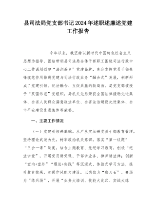 县司法局党支部书记2024年述职述廉述党建工作报告.docx