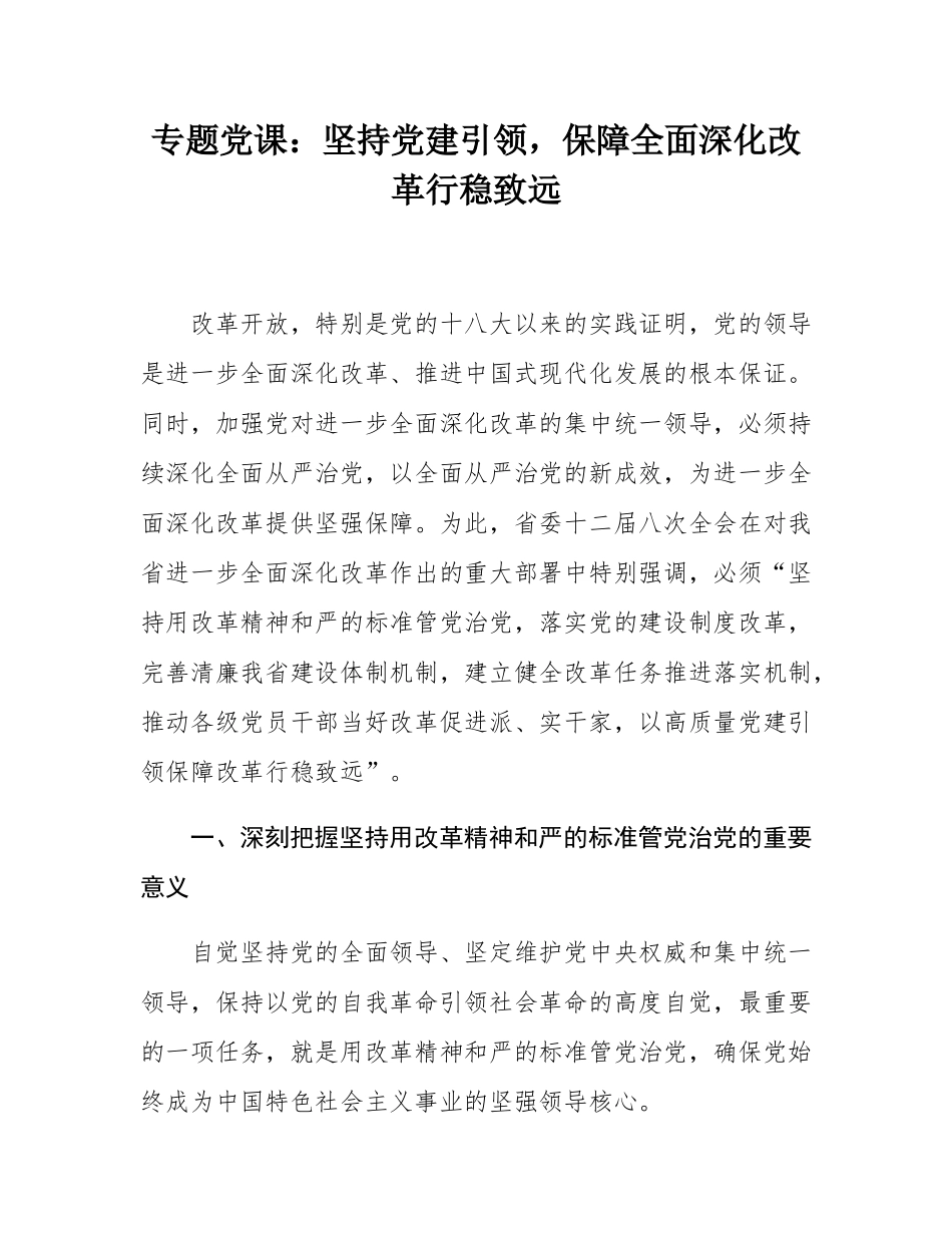 专题党课：坚持党建引领，保障全面深化改革行稳致远.docx_第1页