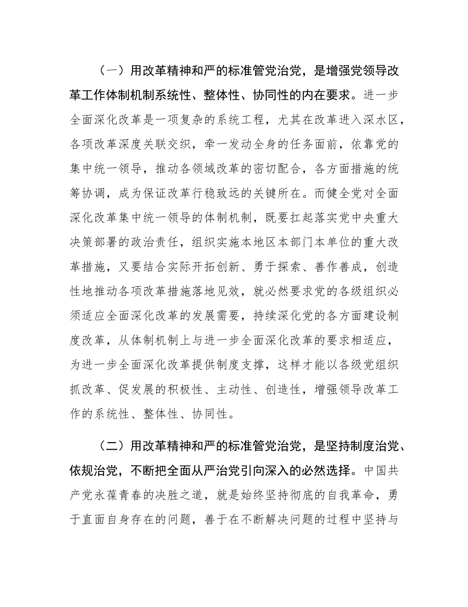 专题党课：坚持党建引领，保障全面深化改革行稳致远.docx_第2页