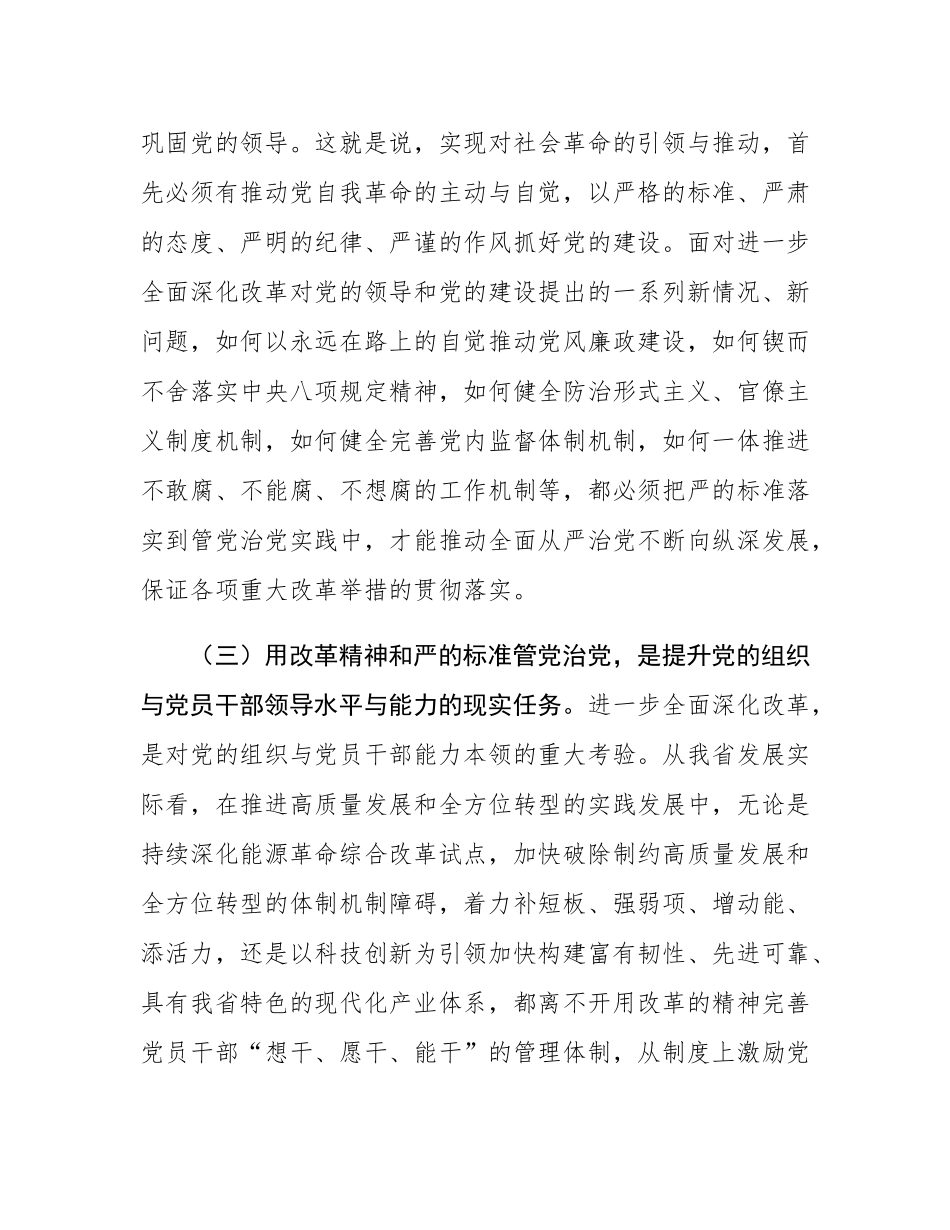 专题党课：坚持党建引领，保障全面深化改革行稳致远.docx_第3页