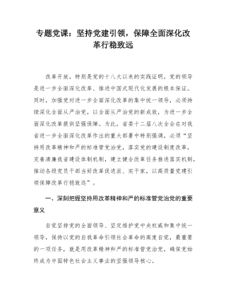 专题党课：坚持党建引领，保障全面深化改革行稳致远.docx