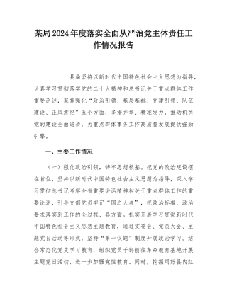 某局2024年度落实全面从严治党主体责任工作情况报告.docx