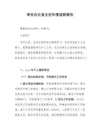 单位办公室主任年度述职报告.docx