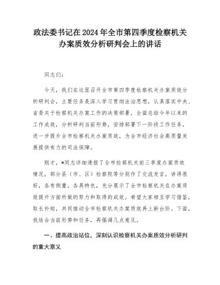 政法委书记在2024年全市第四季度检察机关办案质效分析研判会上的讲话.docx