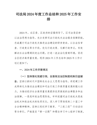 司法局2024年度工作总结和2025年工作安排.docx