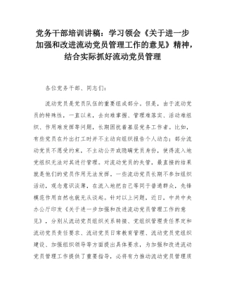 党务干部培训讲稿：学习领会《关于进一步加强和改进流动党员管理工作的意见》精神，结合实际抓好流动党员管理.docx