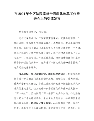 在2024年全区法院系统全面深化改革工作推进会上的交流发言.docx