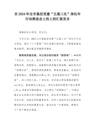 在2024年全市基层党建“五基三化”深化年行动推进会上的上的汇报发言.docx