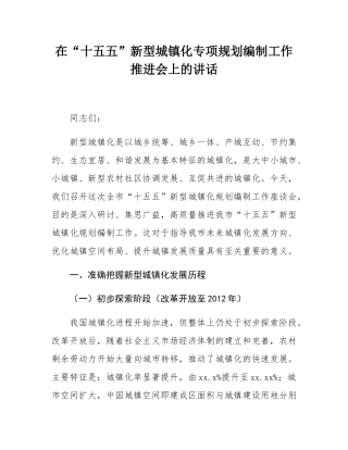 在“十五五”新型城镇化专项规划编制工作推进会上的讲话.docx