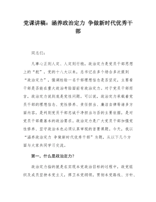 党课讲稿：涵养政治定力 争做新时代优秀干部.docx