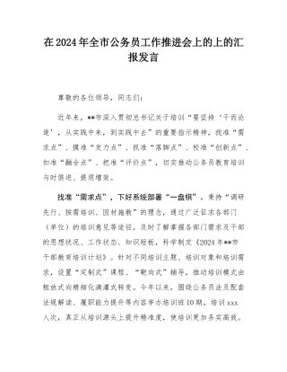 在2024年全市公务员工作推进会上的上的汇报发言.docx