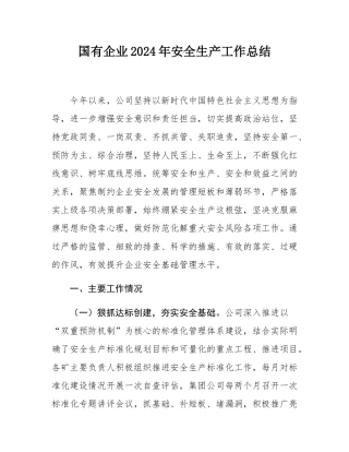 国有企业2024年安全生产工作总结.docx