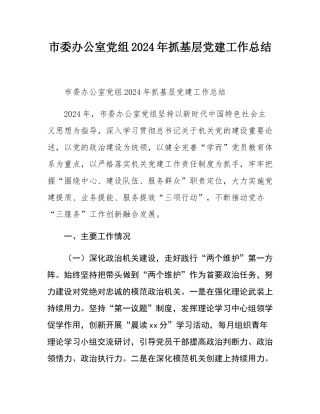 市委办公室党组2024年抓基层党建工作总结.docx