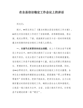在全县信访稳定工作会议上的讲话.docx