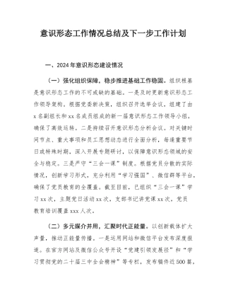 意识形态工作情况总结及下一步工作计划.docx