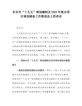 在全市“十五五”规划编制及2025年重点项目谋划储备工作推进会上的讲话.docx