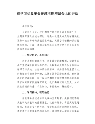 在学习优良革命传统主题座谈会上的讲话.docx
