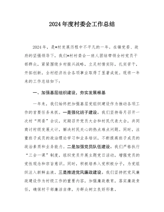 2024年度村委会工作总结.docx