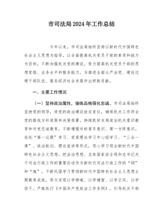 市司法局2024年工作总结.docx