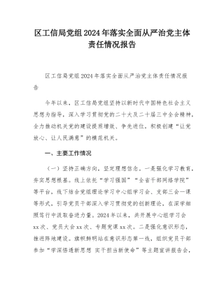 区工信局党组2024年落实全面从严治党主体责任情况报告.docx