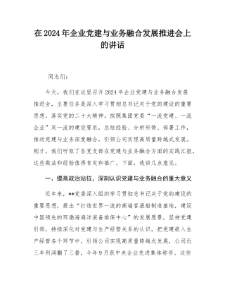 在2024年企业党建与业务融合发展推进会上的讲话.docx