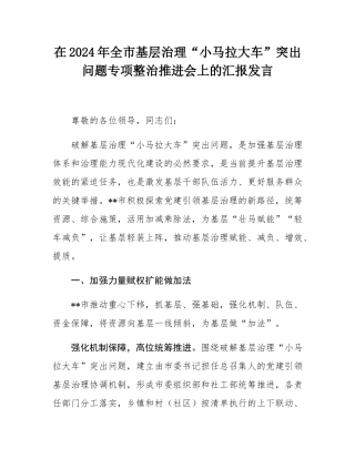 在2024年全市基层治理“小马拉大车”突出问题专项整治推进会上的汇报发言.docx