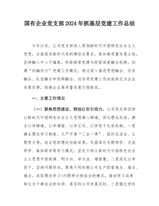 国有企业党支部2024年抓基层党建工作总结.docx